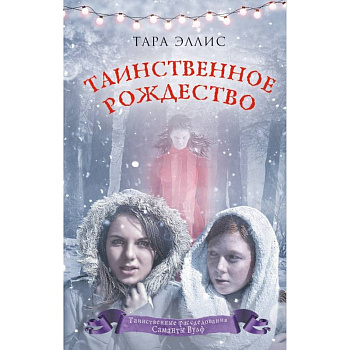 Таинственное Рождество Таинственное Рождество
