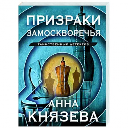 Отечественный женский детектив, книга Призраки Замоскворечья купить по скидке