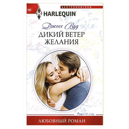 Зарубежный любовный роман, книга Дикий ветер желания купить по скидке