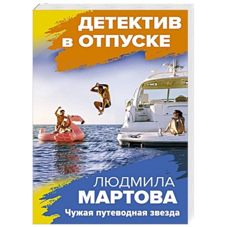 Отечественный женский детектив, книга Чужая путеводная звезда купить по скидке