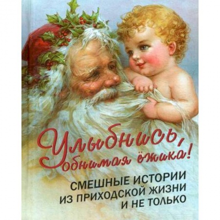 Духовная литература, книга Улыбнись, обнимая ежика! купить по скидке