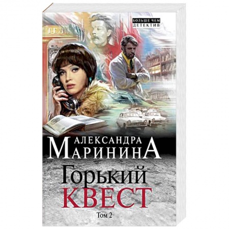 Отечественный женский детектив, книга Горький квест. Том 2 купить по скидке