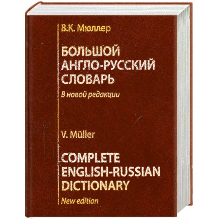 Книги, книга Большой англо-русский словарь купить по скидке