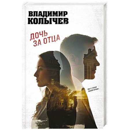 Классика отечественного детектива, книга Дочь за отца купить по скидке