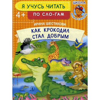 Как крокодил стал добрым Как крокодил стал добрым