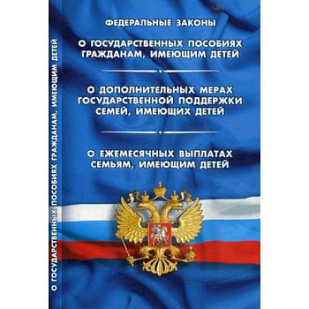 Федеральный закон 'О государственных пособиях гражданам, имеющим детей. О дополнительных мерах государственной поддержки семей, имеющих детей. О ежемесячных выплатах семьям, имеющим детей' Федеральный закон 'О государственных пособиях гражданам, имеющим детей. О дополнительных мерах государственной поддержки семей, имеющих детей. О ежемесячных выплатах семьям, имеющим детей'