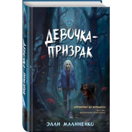 Мистика. Фантастика. Фэнтези, книга Девочка-призрак купить по скидке