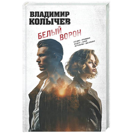 Отечественный мужской детектив, книга Белый ворон купить по скидке