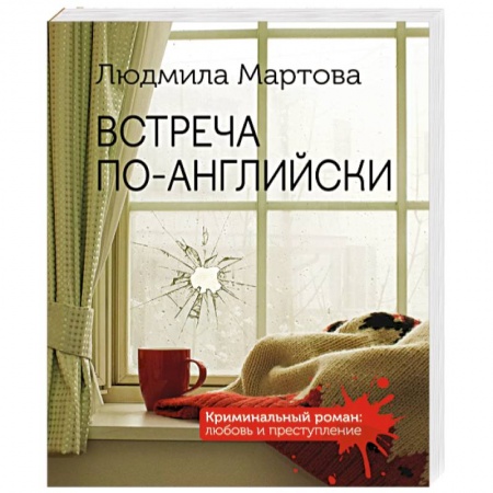 Отечественный женский детектив, книга Встреча по-английски купить по скидке