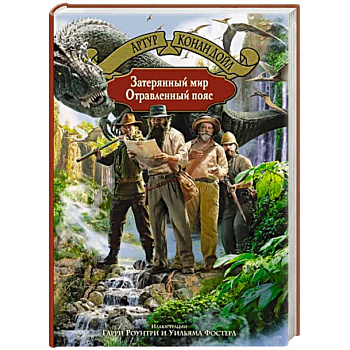 Затерянный мир. Отравленный пояс Затерянный мир. Отравленный пояс