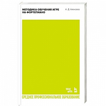 Методика обучения игре на фортепиано. Учебное пособие для СПО