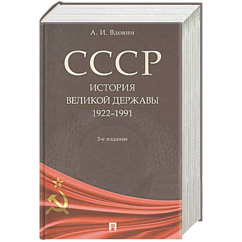 СССР. История великой державы 1922-1991 СССР. История великой державы 1922-1991