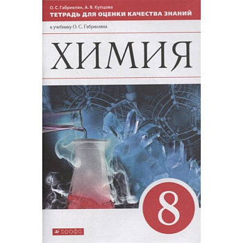 Химия. 8 класс. Тетрадь для оценки качества знаний к учебнику О.С. Габриеляна Химия. 8 класс. Тетрадь для оценки качества знаний к учебнику О.С. Габриеляна