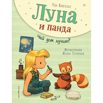 Луна и панда. Чей дом лучше?