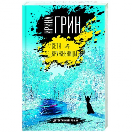 Классика отечественного детектива, книга Сети кружевницы купить по скидке