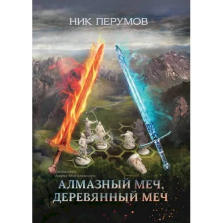 Русское фэнтези, книга Алмазный Меч, Деревянный Меч купить по скидке