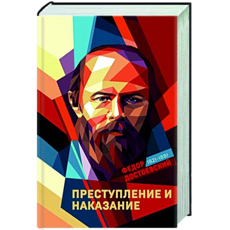 Русская классика, книга Преступление и наказание купить по скидке