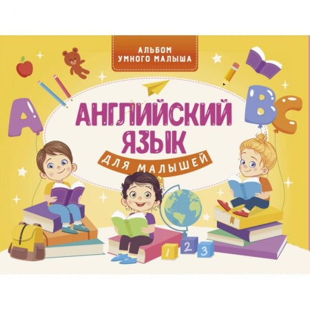Учебники, самоучители, пособия, книга Английский язык для малышей купить по скидке
