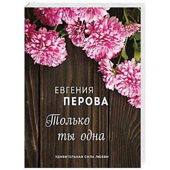 Только ты одна