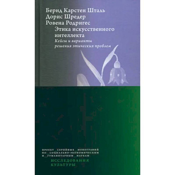 Этика искусств.интеллк. Кейсы и вар.реш.этич.пробл Этика искусств.интеллк. Кейсы и вар.реш.этич.пробл
