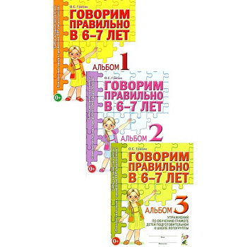 Говорим правильно в 6-7 лет. Комплект альбомов 1-3 с упражнениями по обучению грамоте детей подготовительной к школе логогруппы (комплект из 3-х книг) Говорим правильно в 6-7 лет. Комплект альбомов 1-3 с упражнениями по обучению грамоте детей подготовительной к школе логогруппы (комплект из 3-х книг)