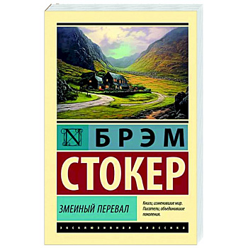 Змеиный перевал Змеиный перевал