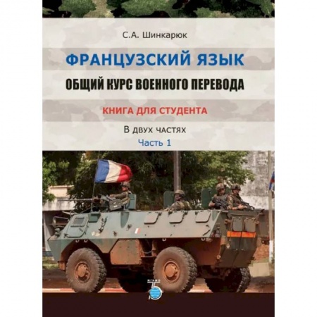 Учебники, самоучители, пособия, книга Французский язык. Общий курс военного перевода. Книга для студента. В двух частях. Часть 1 купить по скидке