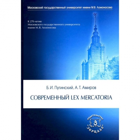 Нормативные правовые акты, книга Современный Lex mercatoria купить по скидке