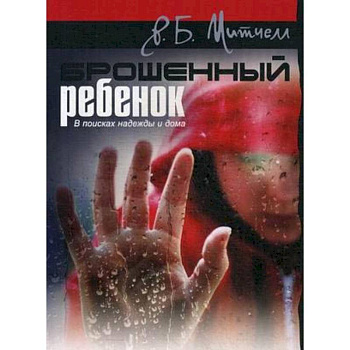 Брошенный ребенок. В поисках надежды и дома Брошенный ребенок. В поисках надежды и дома