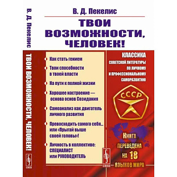 Твои возможности, человек! Твои возможности, человек!