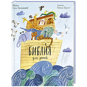 Библия для детей в пересказе Елены Тростниковой
