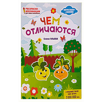 Чем отличаются. Раскраска, наклейки, плакат, развивающие задания Чем отличаются. Раскраска, наклейки, плакат, развивающие задания