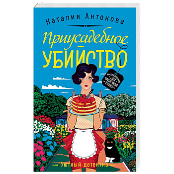 Приусадебное убийство