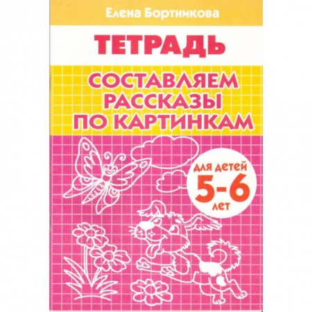 Развитие речи. Чтение, книга Составляем рассказы по картинкам. Рабочая тетрадь для детей 5-6 лет купить по скидке