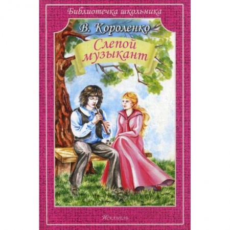 Произведения школьной программы, книга Слепой музыкант (мяг) купить по скидке