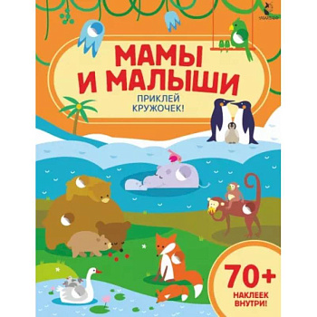 Мамы и малыши Мамы и малыши