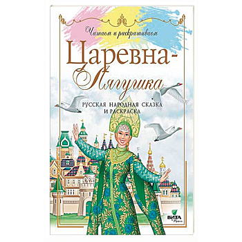 Царевна-Лягушка. Русская народная сказка и раскраска Царевна-Лягушка. Русская народная сказка и раскраска