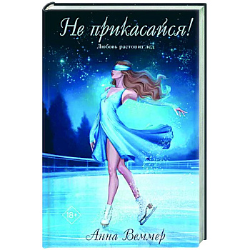 Не прикасайся! Не прикасайся!