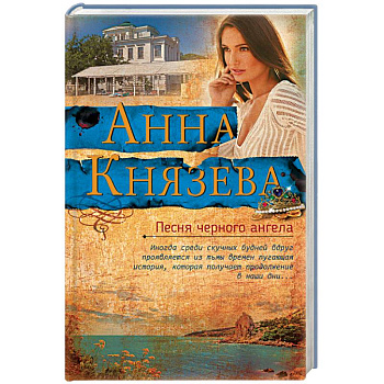 Песня черного ангела