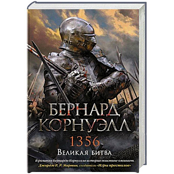 1356.Великая битва 1356.Великая битва