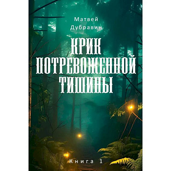Крик потревоженной тишины: В 2 кн. (комплект из 2-х книг)