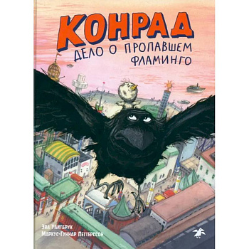 Конрад. Дело о пропавшем фламинго Конрад. Дело о пропавшем фламинго