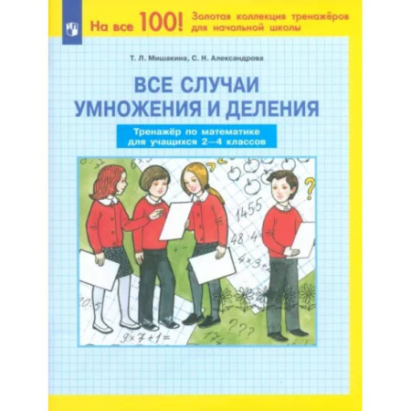 Математика. Алгебра. Геометрия, книга Все случаи умножения и деления. Тренажер по математике. 2-4 классы. ФГОС купить по скидке