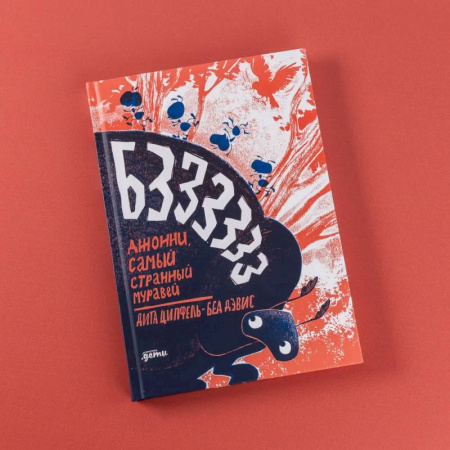 Зарубежная литература для детей, книга Бз-з-з-з-з-з !  Джонни, самый странный муравей купить по скидке