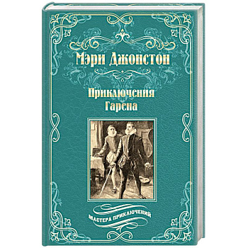 Приключения Гарена Приключения Гарена