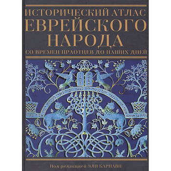 Исторический атлас еврейского народа со времен праотцев до наших дней Исторический атлас еврейского народа со времен праотцев до наших дней