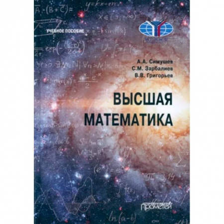 Математика, книга Высшая математика: Учебное пособие купить по скидке