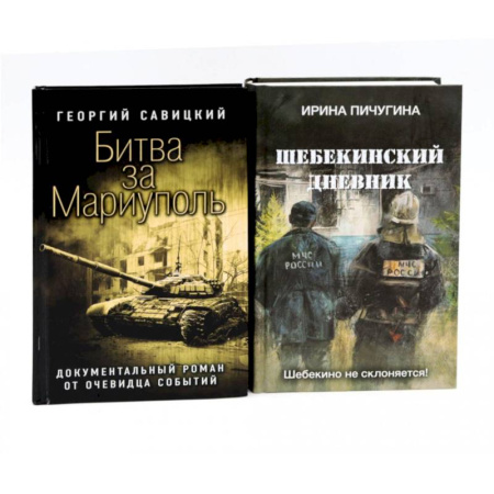 Боевики, военные, книга Битва за Мариуполь. Шебекинский дневник (комплект из 2-х книг) купить по скидке