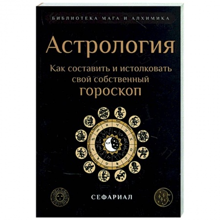 Астрология, книга Астрология. Как составить и истолковать свой собственный гороскоп. купить по скидке
