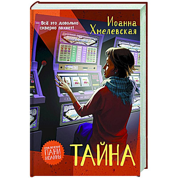 Тайна Тайна
